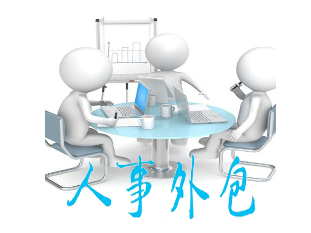 勞務外包